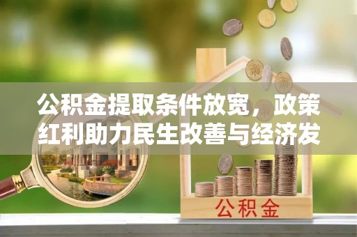 孟村公积金提取条件放宽，政策红利助力民生改善与经济发展