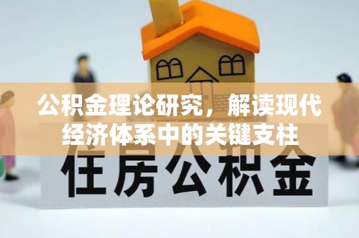 孟村公积金理论研究，解读现代经济体系中的关键支柱