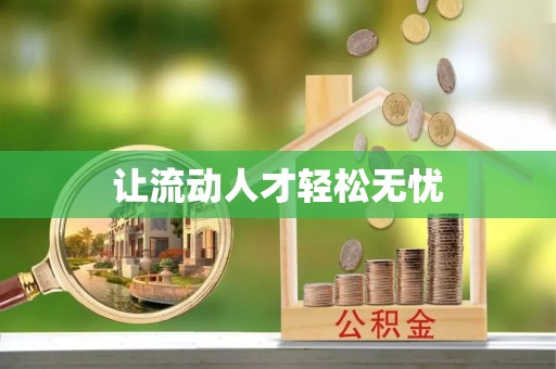孟村让流动人才轻松无忧