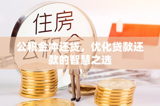 孟村公积金冲还贷，优化贷款还款的智慧之选