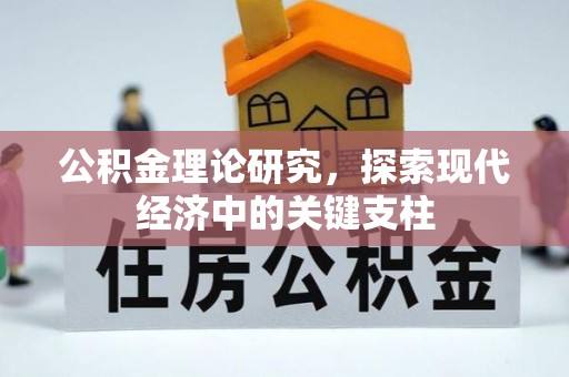 孟村公积金理论研究，探索现代经济中的关键支柱