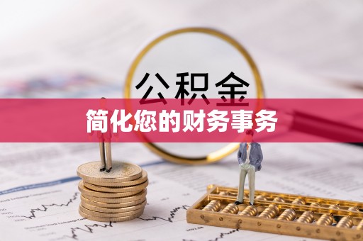 孟村简化您的财务事务