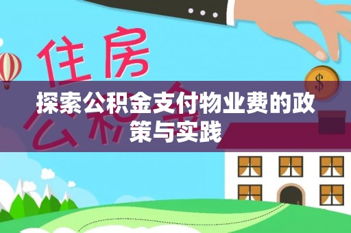 孟村探索公积金支付物业费的政策与实践