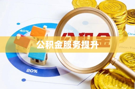 孟村公积金服务提升