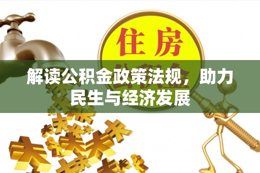 孟村解读公积金政策法规，助力民生与经济发展