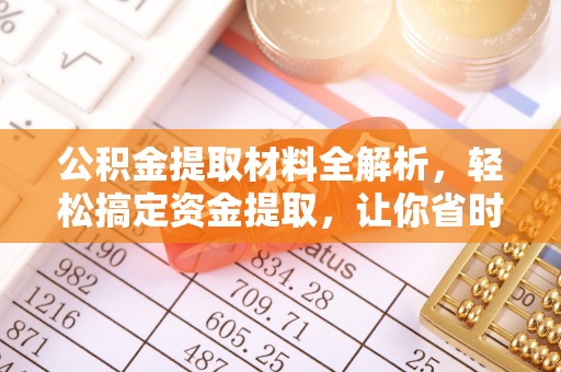 孟村公积金提取材料全解析，轻松搞定资金提取，让你省时又省心