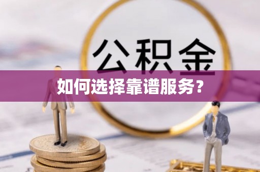 孟村如何选择靠谱服务？