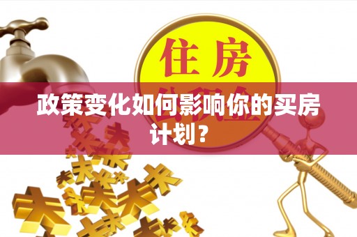 孟村政策变化如何影响你的买房计划？