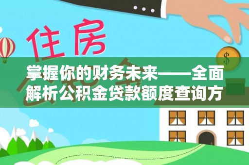 孟村掌握你的财务未来——全面解析公积金贷款额度查询方法