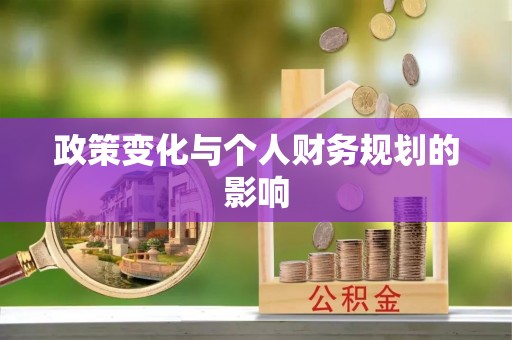 孟村政策变化与个人财务规划的影响