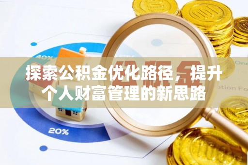 孟村探索公积金优化路径，提升个人财富管理的新思路