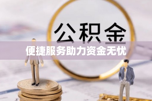 孟村便捷服务助力资金无忧