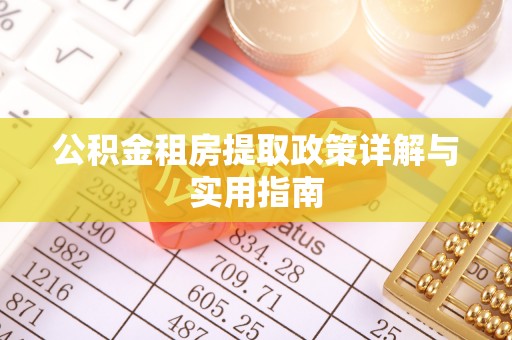 孟村公积金租房提取政策详解与实用指南