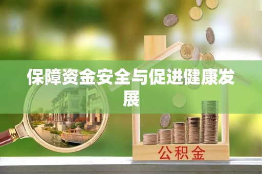 孟村保障资金安全与促进健康发展