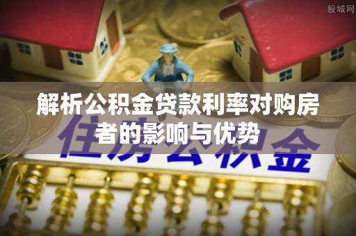 孟村解析公积金贷款利率对购房者的影响与优势