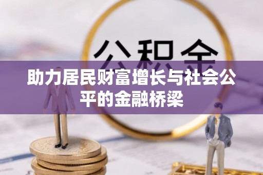 孟村助力居民财富增长与社会公平的金融桥梁