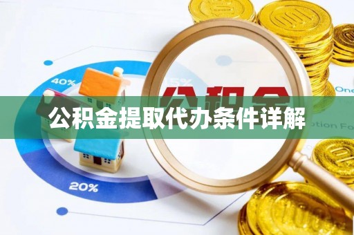 孟村公积金提取代办条件详解