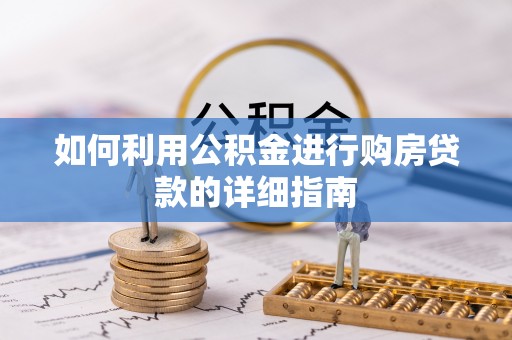 孟村如何利用公积金进行购房贷款的详细指南