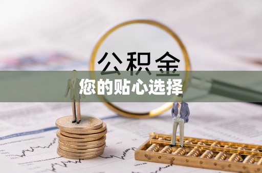 孟村您的贴心选择