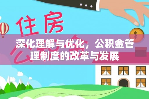孟村深化理解与优化，公积金管理制度的改革与发展