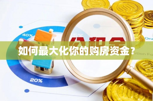 孟村如何最大化你的购房资金？