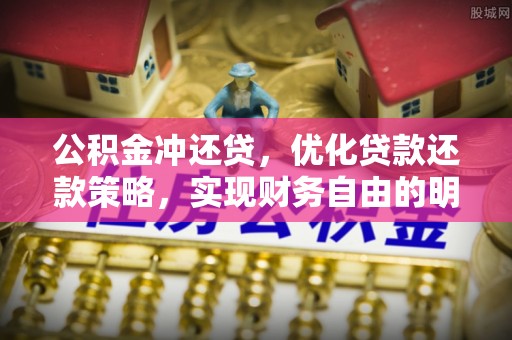 孟村公积金冲还贷，优化贷款还款策略，实现财务自由的明智选择