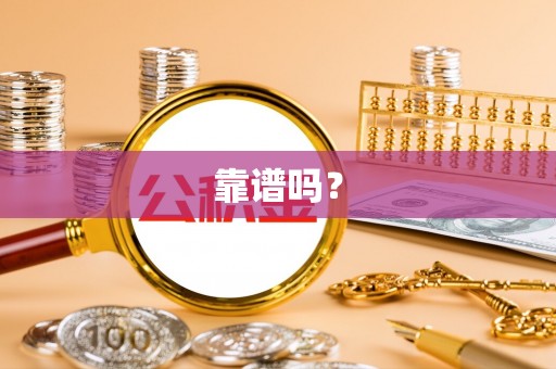 孟村靠谱吗？