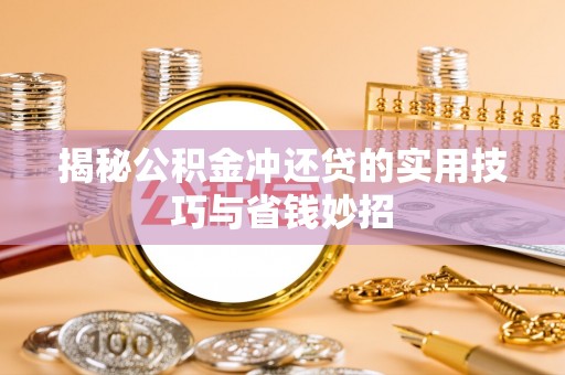 孟村揭秘公积金冲还贷的实用技巧与省钱妙招