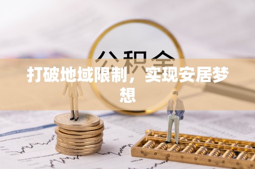 孟村打破地域限制，实现安居梦想