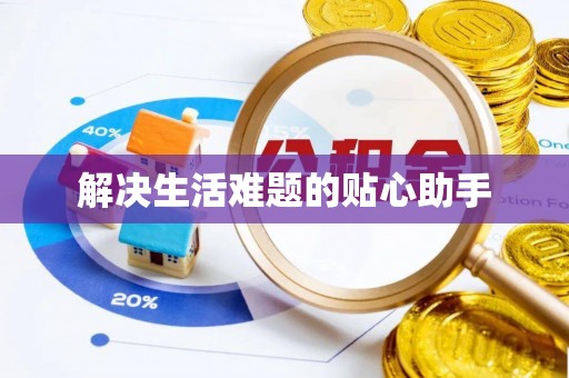 孟村解决生活难题的贴心助手