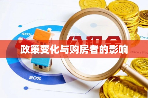 孟村政策变化与购房者的影响