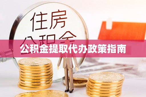 孟村公积金提取代办政策指南
