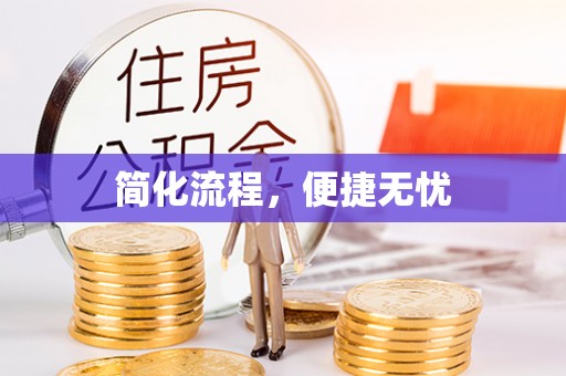 孟村简化流程，便捷无忧