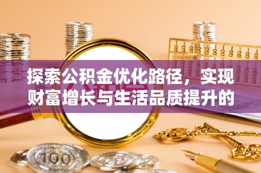 孟村探索公积金优化路径，实现财富增长与生活品质提升的双赢