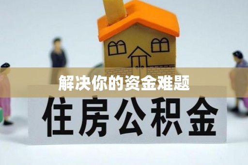 孟村解决你的资金难题