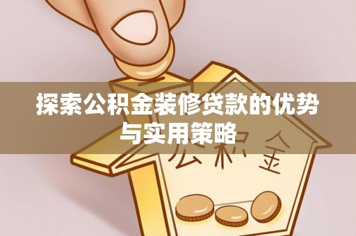 孟村探索公积金装修贷款的优势与实用策略