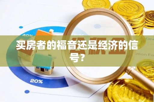孟村买房者的福音还是经济的信号？