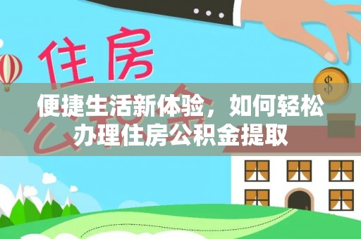 孟村便捷生活新体验，如何轻松办理住房公积金提取