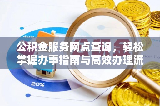 孟村公积金服务网点查询，轻松掌握办事指南与高效办理流程