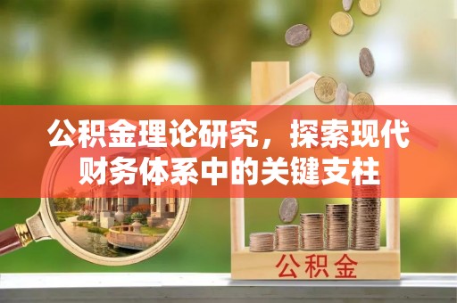 孟村公积金理论研究，探索现代财务体系中的关键支柱