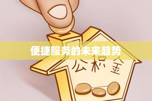 孟村便捷服务的未来趋势