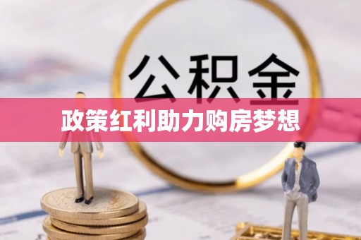 孟村政策红利助力购房梦想