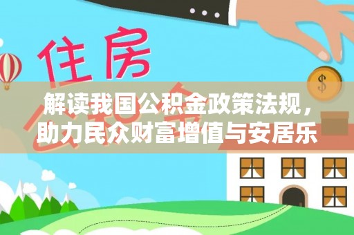 孟村解读我国公积金政策法规，助力民众财富增值与安居乐业