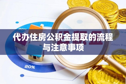 孟村代办住房公积金提取的流程与注意事项