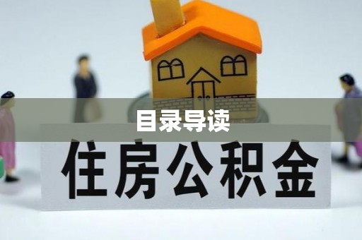 孟村目录导读