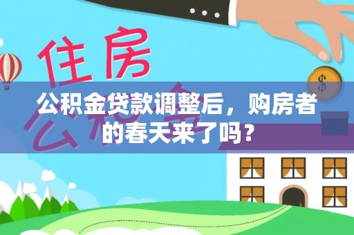 孟村公积金贷款调整后，购房者的春天来了吗？