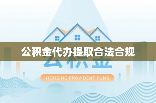 孟村公积金代办提取合法合规