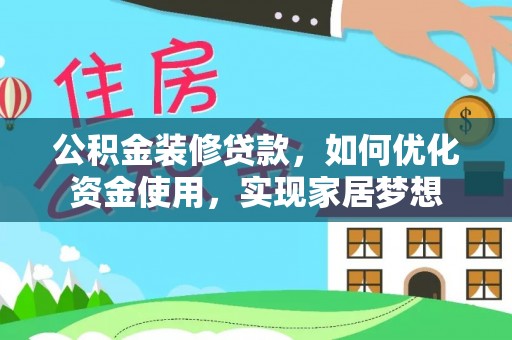 孟村公积金装修贷款，如何优化资金使用，实现家居梦想