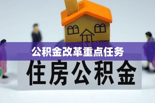 孟村公积金改革重点任务