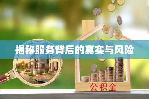 孟村揭秘服务背后的真实与风险